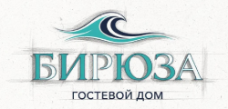 Гостевой дом Бирюза